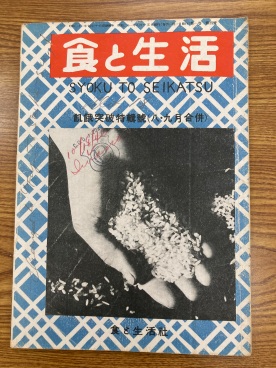 Shoku to Seikatsu August/ September issue 1946 (Call # S2168)